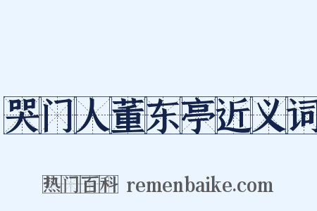 哭门人董东亭近义词是什么意思的图片